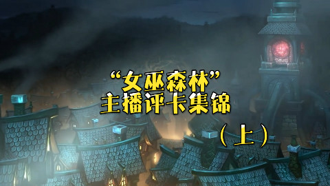 【主播聊新卡】“女巫森林”主播评卡集锦(上)